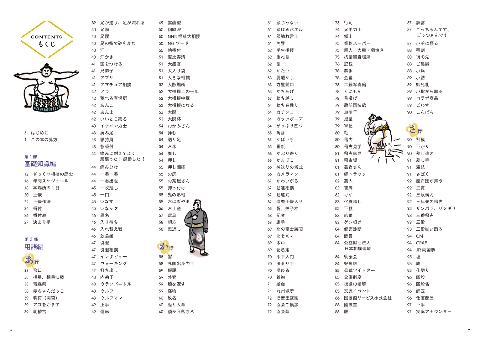 楽天ブックス 大相撲語辞典 相撲にまつわる言葉をイラストと豆知識でどすこいと読み解く 福家 聡子 本