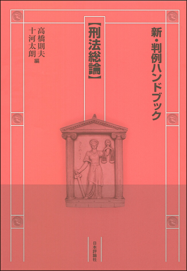 楽天ブックス: 新・判例ハンドブック刑法総論 - 高橋則夫 - 9784535008267 : 本