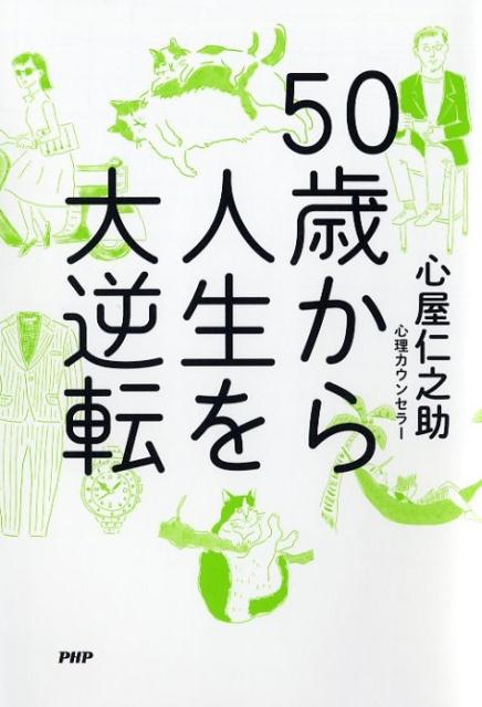 楽天ブックス 50歳から人生を大逆転 心屋仁之助 本