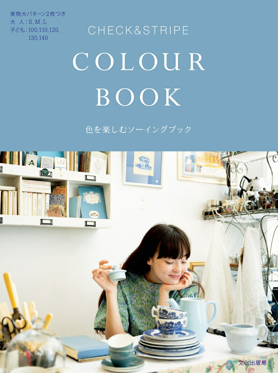 楽天ブックス: CHECK&STRIPE COLOUR BOOK - 色を楽しむソーイングブック - CHECK&STRIPE -  9784579118267 : 本