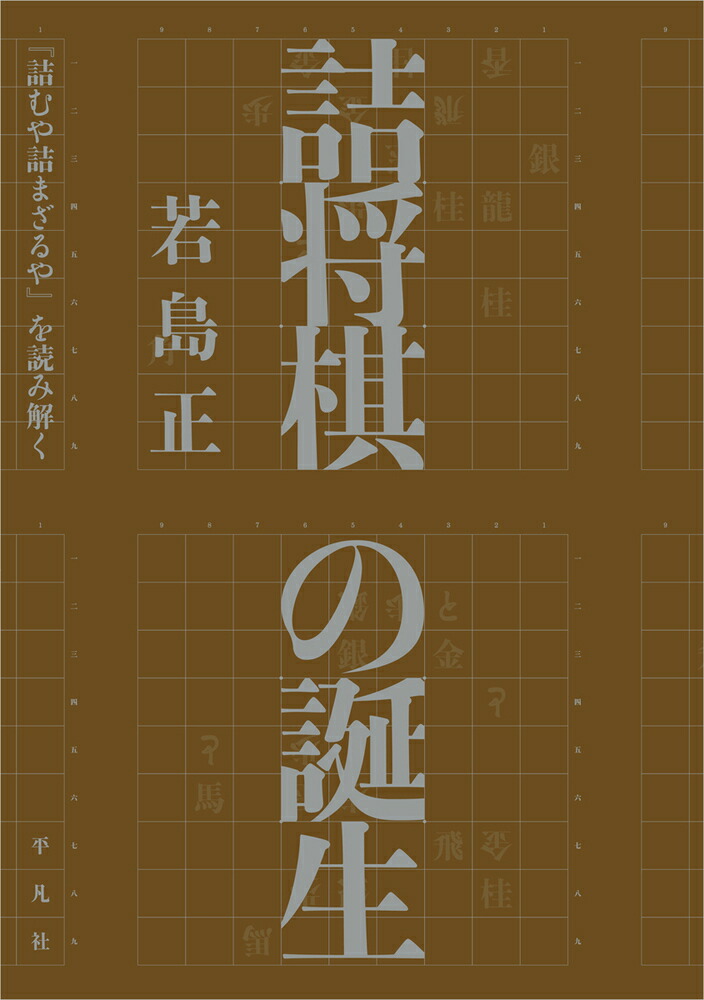 楽天ブックス: 詰将棋の誕生 - 『詰むや詰まざるや』を読み解く - 若島 