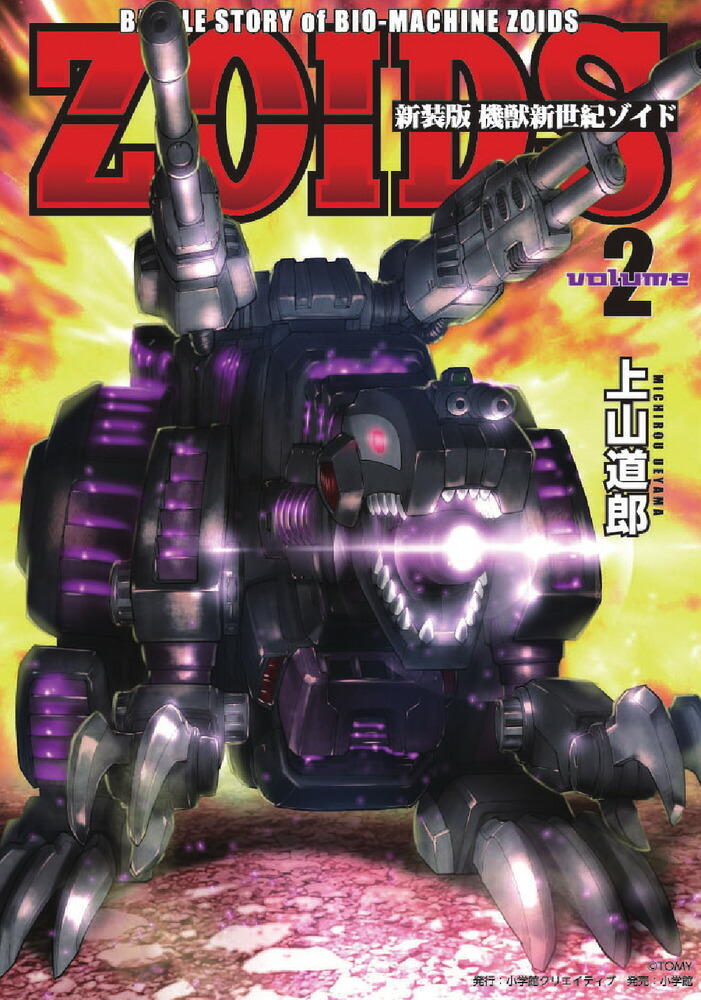 楽天ブックス: 新装版 機獣新世紀 ZOIDS（2） - 上山道郎 - 9784778038267 : 本