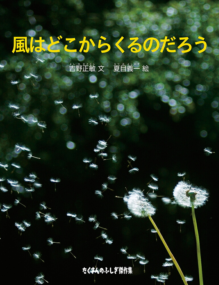 風はどこからくるのだろう（たくさんのふしぎ傑作集）[吉野正敏]