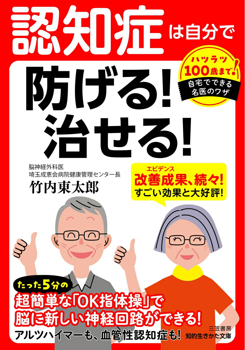 認知症は自分で防げる！　治せる！ （知的生きかた文庫）