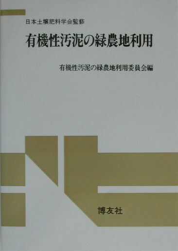 楽天ブックス: OD＞有機性汚泥の緑農地利用POD版 - 日本土壌肥料
