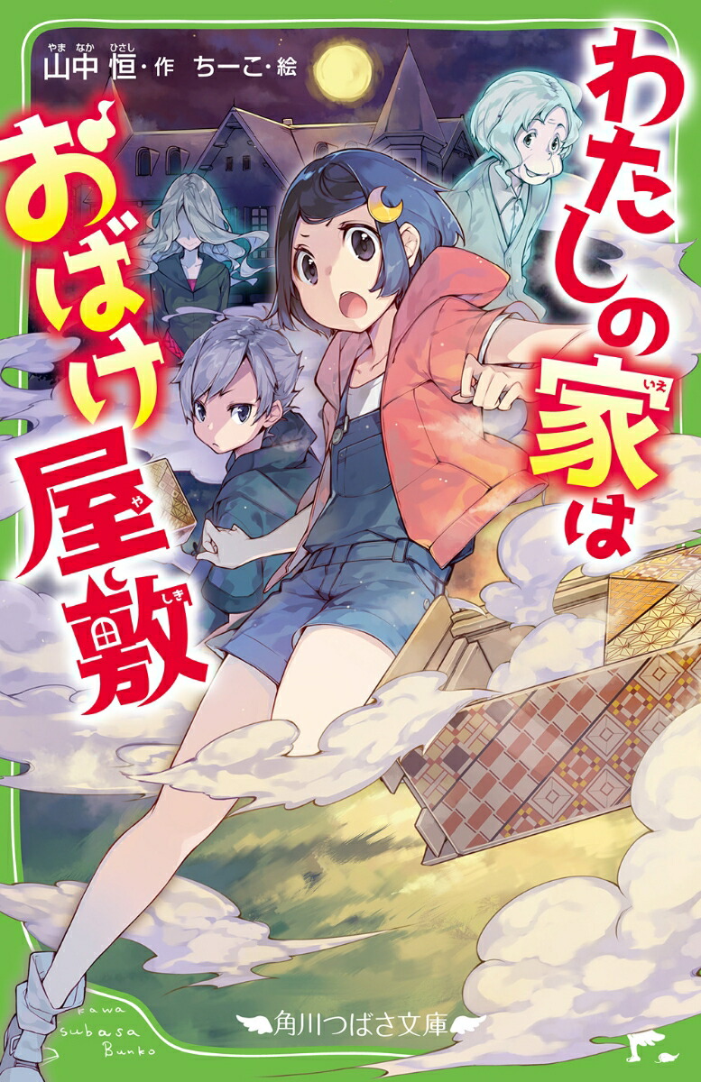 楽天ブックス わたしの家はおばけ屋敷 山中 恒 本