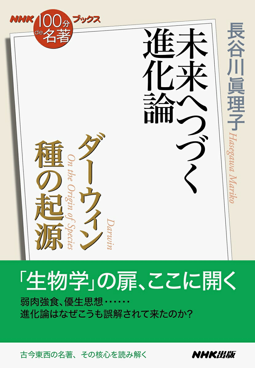 楽天ブックス Nhk 100分de名著 ブックス ダーウィン 種の起源 未来へつづく進化論 長谷川 眞理子 9784140818268 本