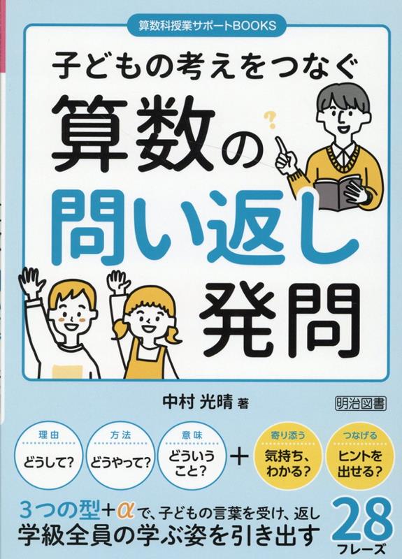 楽天ブックス: 子どもの考えをつなぐ算数の問い返し発問 - 中村光晴