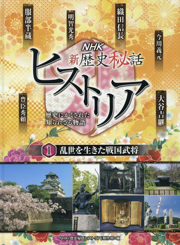 楽天ブックス: NHK新歴史秘話ヒストリア【図書館用】（1） - 歴史に