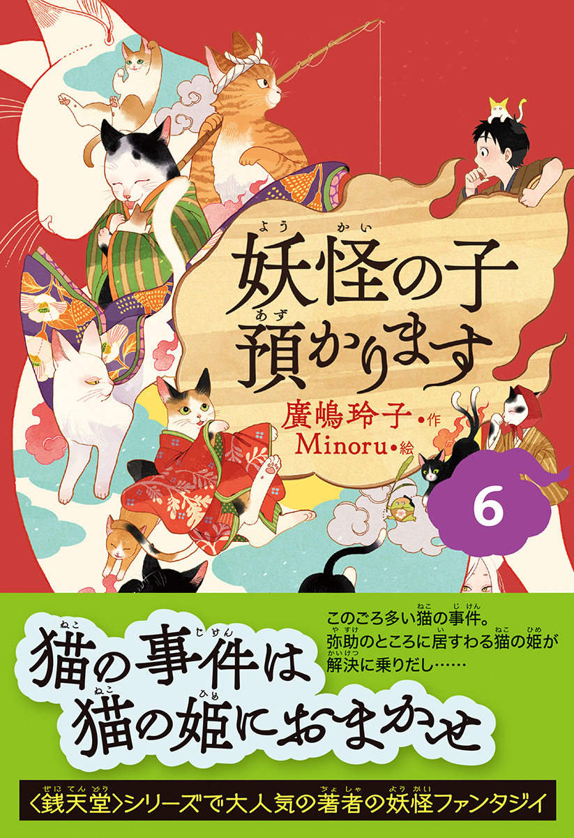 楽天ブックス 児童書版 妖怪の子預かります6 廣嶋玲子 本