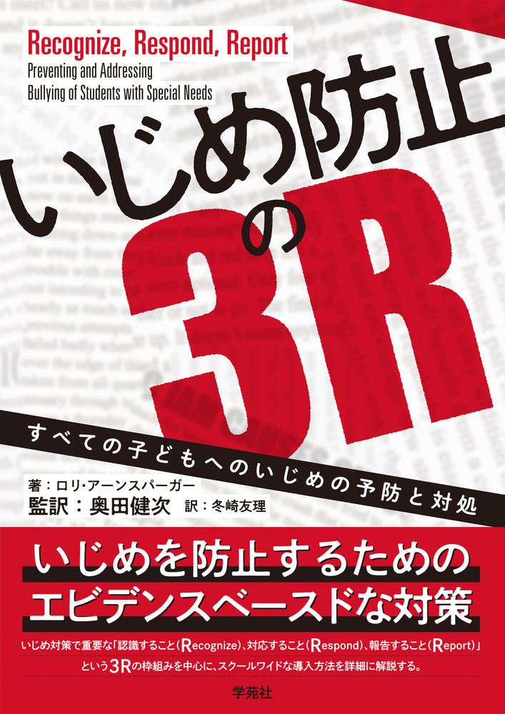 楽天ブックス いじめ防止の3r すべての子どもへのいじめの予防と対処 ロリ アーンスパーガー 9784761408268 本