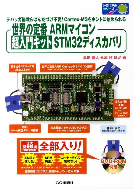 世界の定番ARMマイコン超入門キットSTM32ディスカバリ　デバッガ搭載＆はんだづけ不要！Cortex-M3を　（トライアルシリーズ）