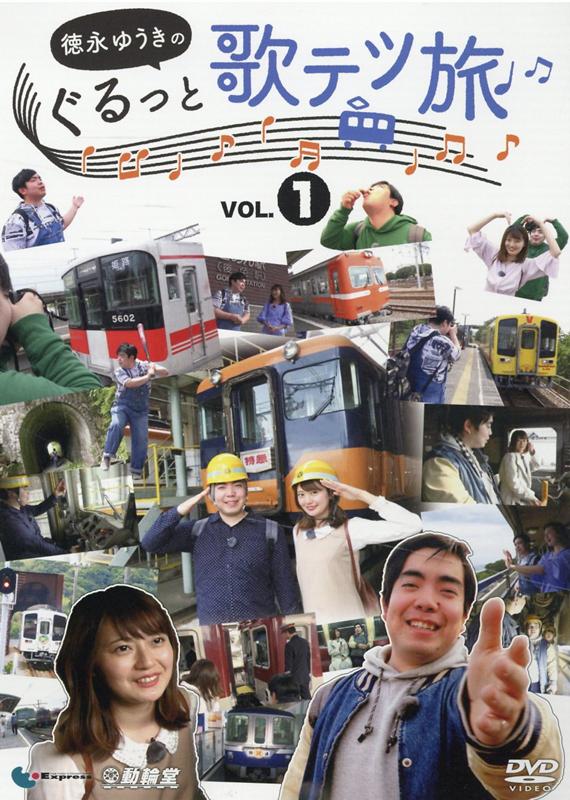 楽天ブックス 徳永ゆうきのぐるっと歌テツ旅 徳永ゆうき 本