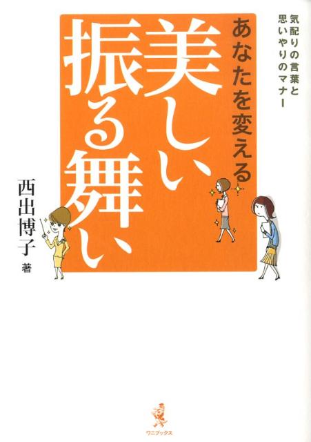 楽天ブックス あなたを変える美しい振る舞い 気配りの言葉と思いやりのマナー 西出博子 本