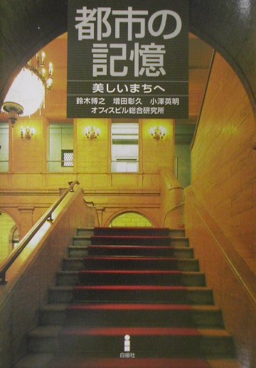 都市の記憶美しいまちへ[鈴木博之（1945-）]