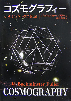 楽天ブックス コズモグラフィー シナジェティクス原論 リチャード バックミンスター フラー 本