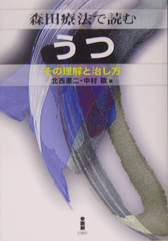 森田療法で読むうつ その理解と治し方