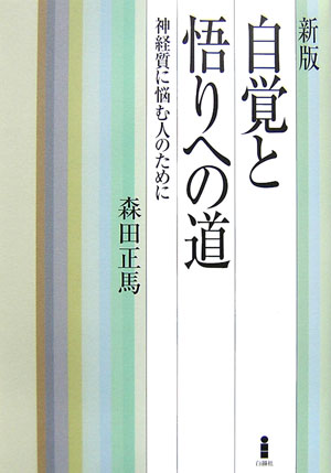 自覚と悟りへの道新版　神経質に悩む人のために