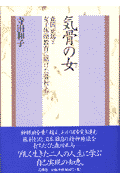 気骨の女（ひと）森田正馬と女子体操教育に賭けた藤村トヨ[寺田和子]