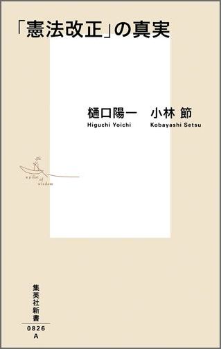 「憲法改正」の真実（集英社新書）[樋口陽一]