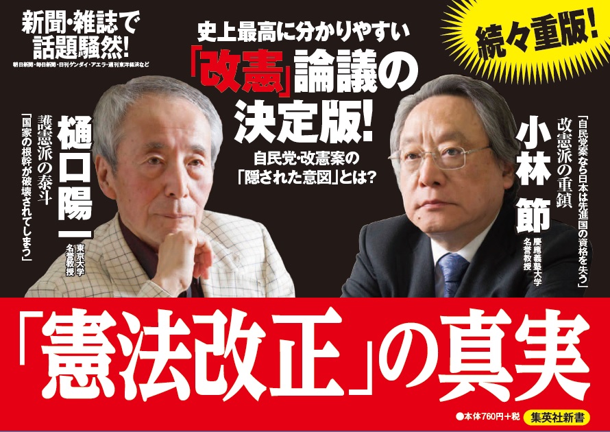 「憲法改正」の真実（集英社新書）[樋口陽一]