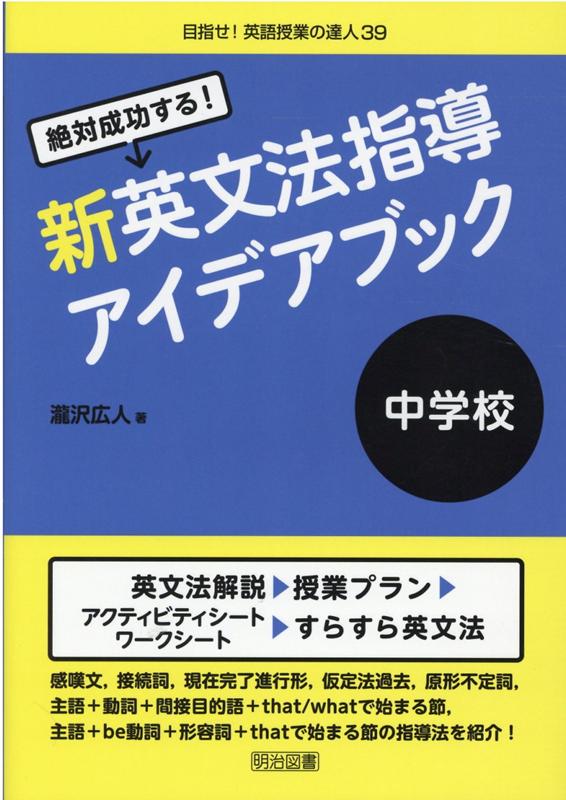 楽天ブックス 絶対成功する 中学校新英文法指導アイデアブック 瀧沢広人 本