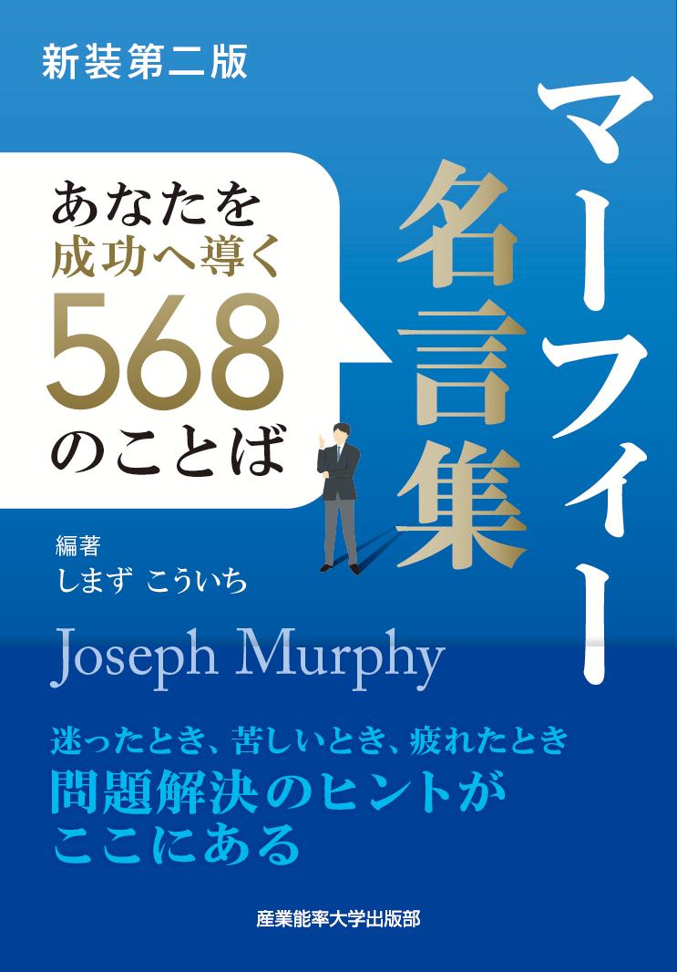 楽天ブックス: 新装第二版 マーフィー名言集 - あなたを成功へ導く568