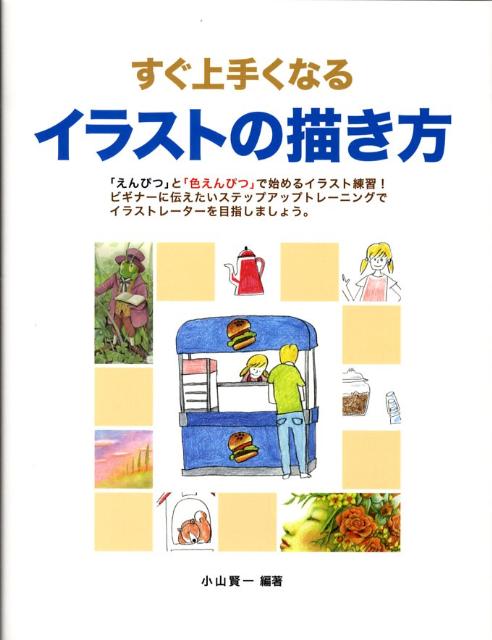 楽天ブックス すぐ上手くなるイラストの描き方 えんぴつ と 色えんぴつ で始めるイラスト練習 小山賢一 本