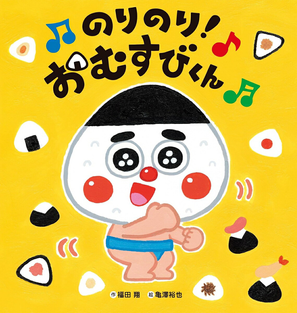 のりのり！おむすびくん[亀澤裕也]
