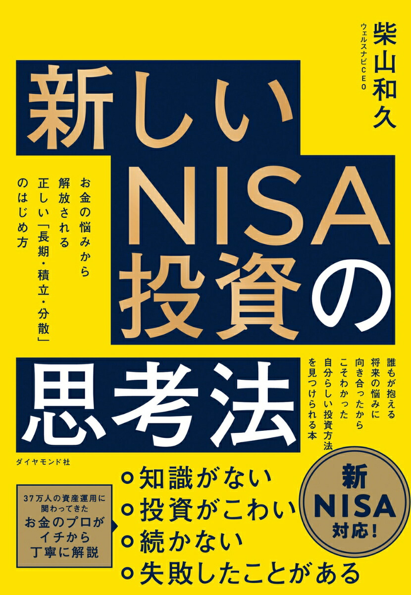 楽天ブックス: 新しいNISA投資の思考法 - お金の悩みから解放される