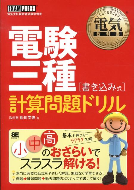 楽天ブックス: 電験三種［書き込み式］計算問題ドリル - 松川文弥 - 9784798128269 : 本