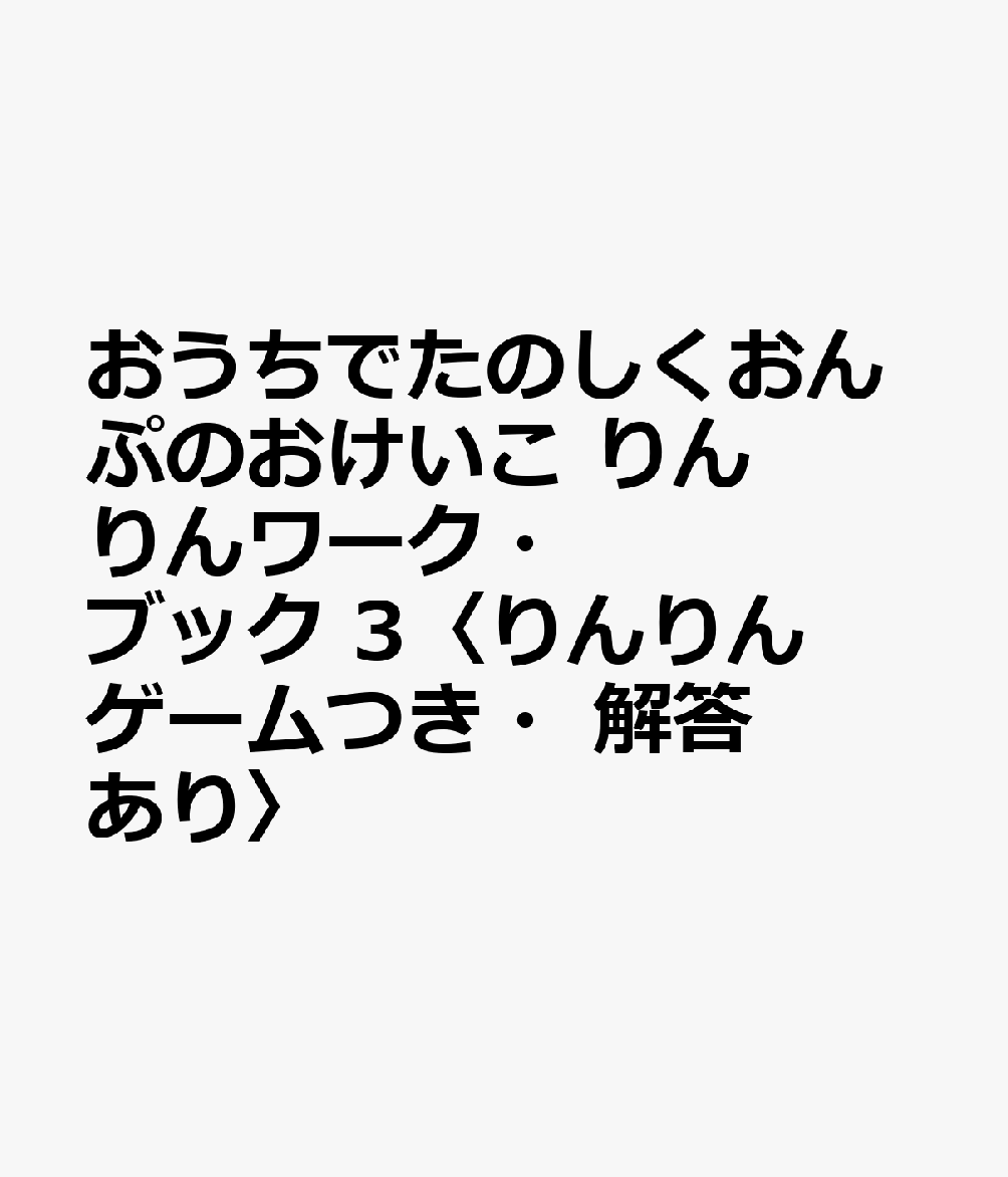 楽天ブックス おうちでたのしくおんぷのおけいこ りんりんワーク ブック 3 りんりんゲームつき 解答あり 本