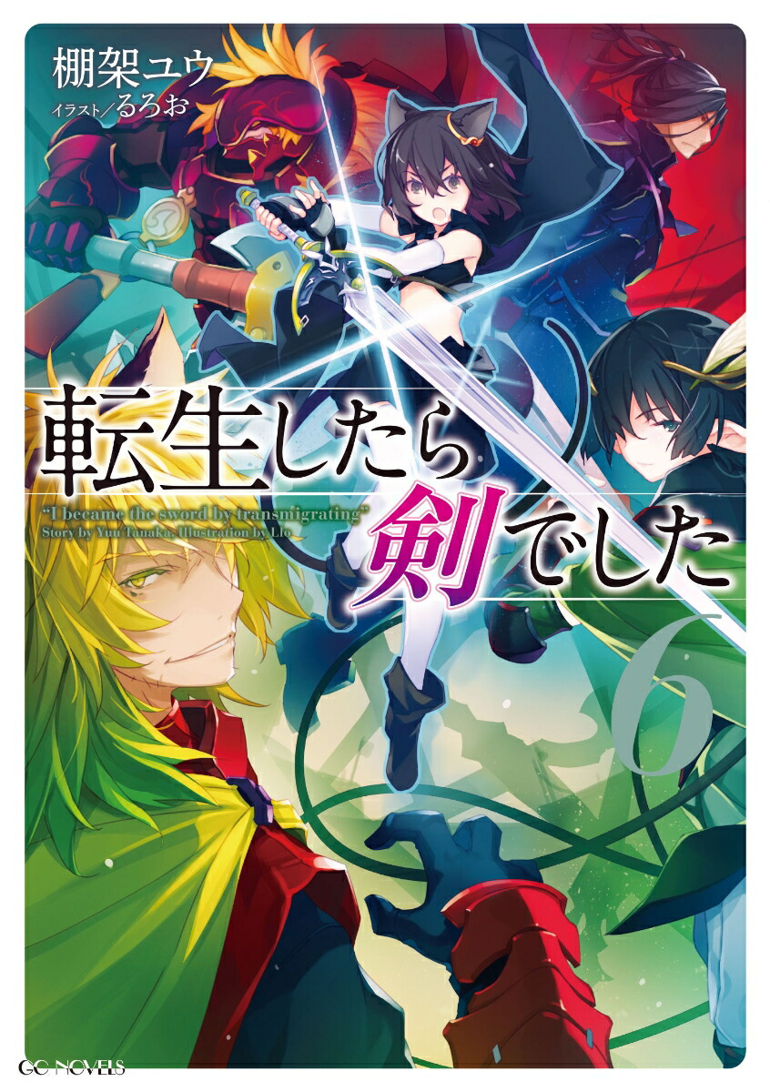 楽天ブックス: 転生したら剣でした（6） - 棚架ユウ - 9784896378269 : 本