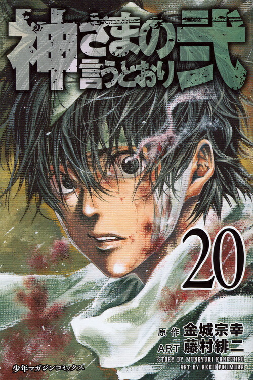 楽天ブックス: 神さまの言うとおり弐（20） - 藤村 緋二