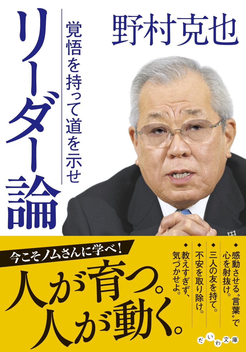 楽天ブックス: リーダー論 - 覚悟を持って道を示せ - 野村 克也