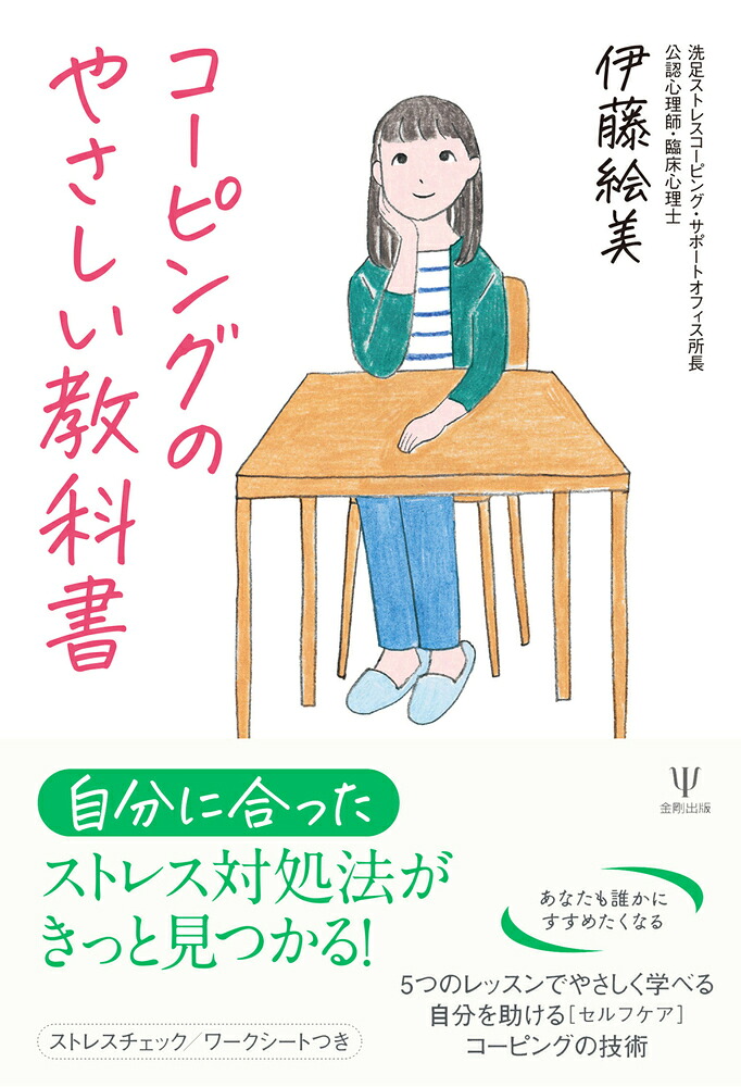 楽天ブックス コーピングのやさしい教科書 伊藤 絵美 9784772418270 本