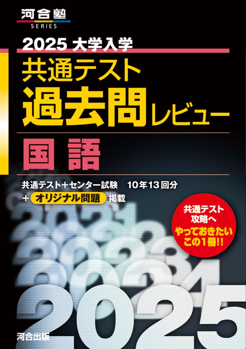 楽天ブックス: 2025大学入学共通テスト過去問レビュー 国語 - 河合出版 