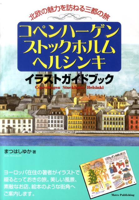 楽天ブックス コペンハーゲン ストックホルム ヘルシンキイラストガイドブック 北欧の魅力を訪ねる三都の旅 まつはしゆか 本