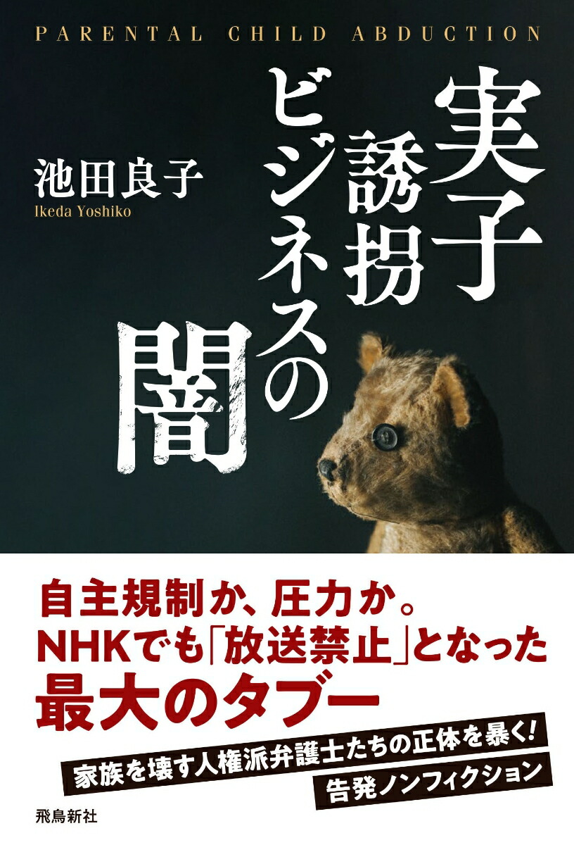 楽天ブックス 実子誘拐ビジネスの闇 池田良子 本