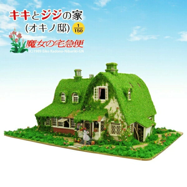 みにちゅあーとキット スタジオジブリ作品シリーズ 『魔女の宅急便』 キキとジジの家(オキノ邸) 1/150 【MK07-22】 (ペーパークラフト)画像