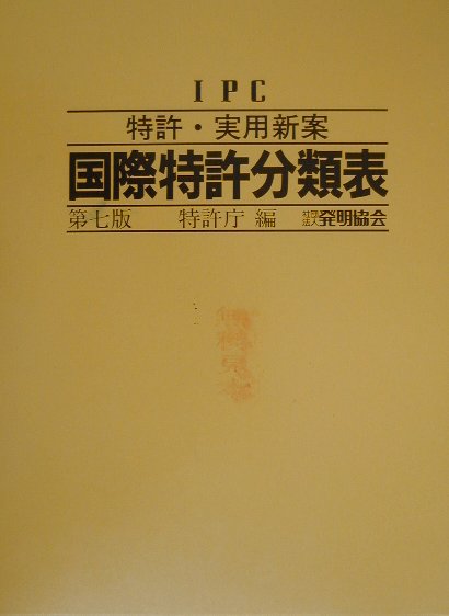 特許・実用新案国際特許分類表 ＩＰＣ  第７版/発明推進協会/特許庁（大型本） 楽天ブックス: 特許・実用新案国際特許分類表第7版 - IPC - 特許庁