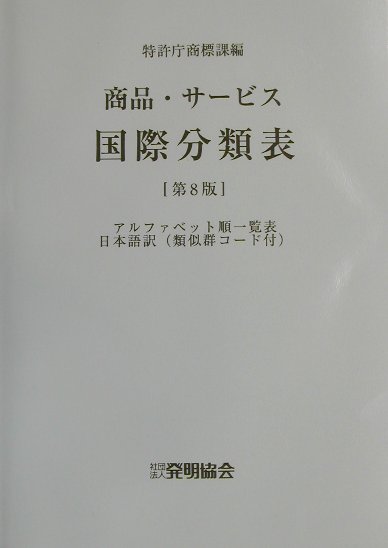 楽天ブックス: 商品・サービス国際分類表第8版 - 特許庁