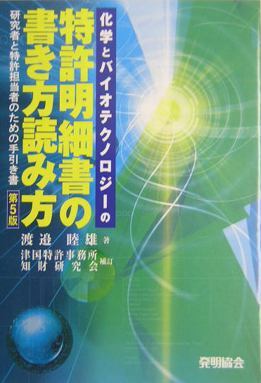 楽天ブックス 化学とバイオテクノロジーの特許明細書の書き方読み方第5版 津国特許 研究者と特許担当者のための手引き書 渡辺睦雄 本