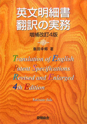 楽天ブックス 英文明細書翻訳の実務増補改訂4版 飯田幸郷 9784827108675 本