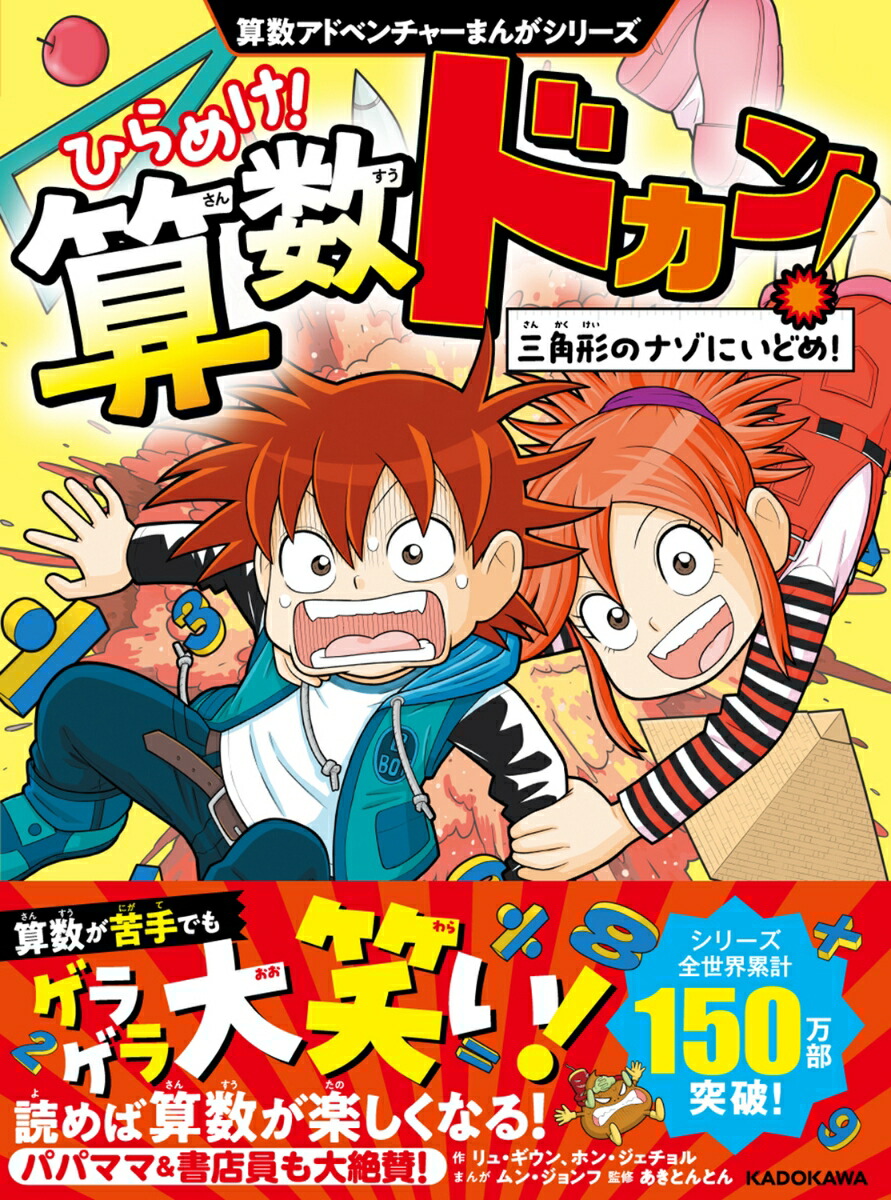 算数アドベンチャーまんがシリーズ ひらめけ！算数ドカン！ 三角形のナゾにいどめ！画像