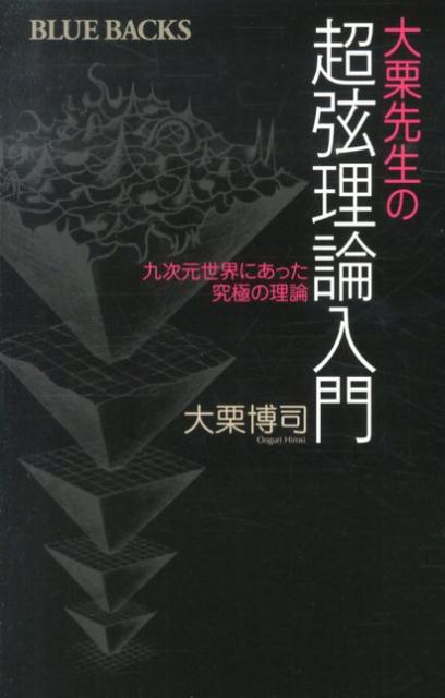 楽天ブックス 大栗先生の超弦理論入門 大栗 博司 本