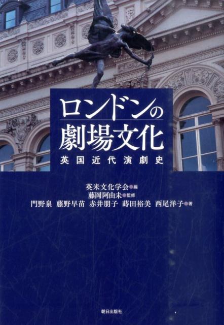 ロンドンの劇場文化英国近代演劇史[英米文化学会]