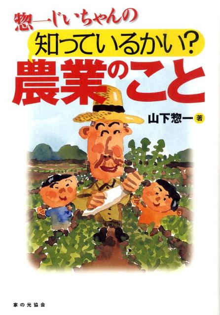 楽天ブックス: 惣一じいちゃんの知っているかい？農業のこと - 山下