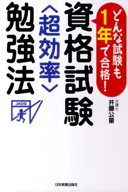 楽天ブックス: 資格試験〈超効率〉勉強法 - どんな試験も1年で合格