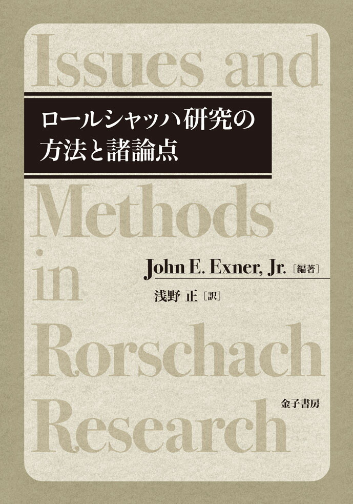 楽天ブックス ロールシャッハ研究の方法と諸論点 John E Exner Jr 本
